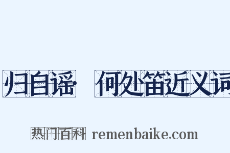 归自谣·何处笛近义词是什么意思的图片